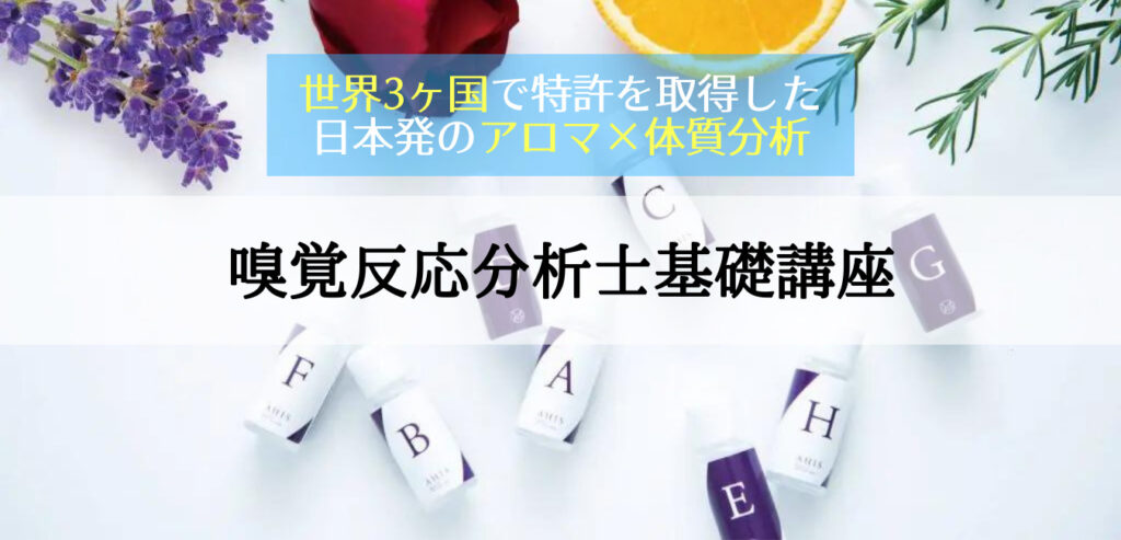 嗅覚反応分析士基礎講座