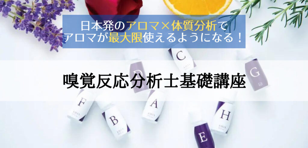 嗅覚反応分析士基礎講座