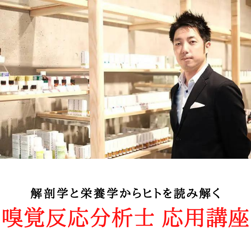 嗅覚反応分析士応用講座